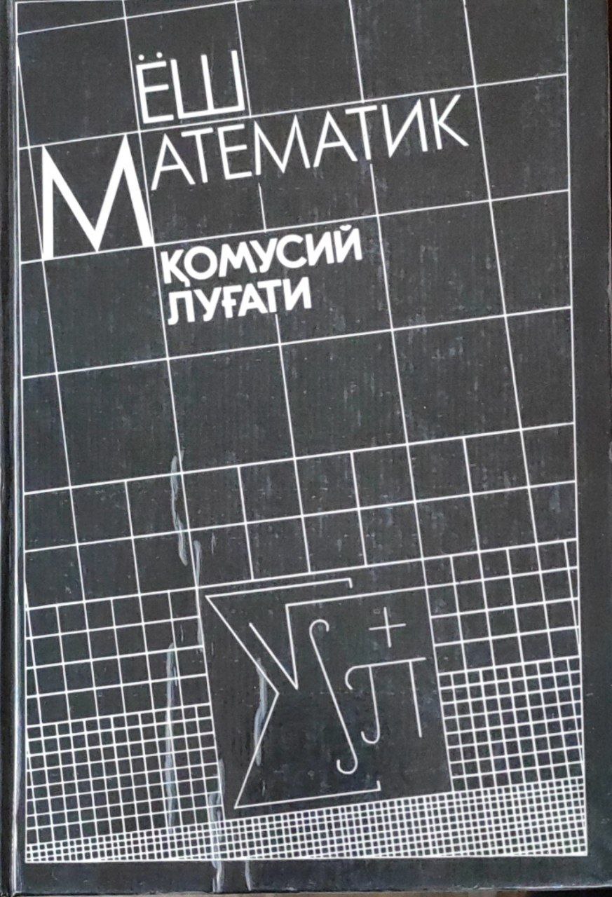 Ёш математик қомусий луғати