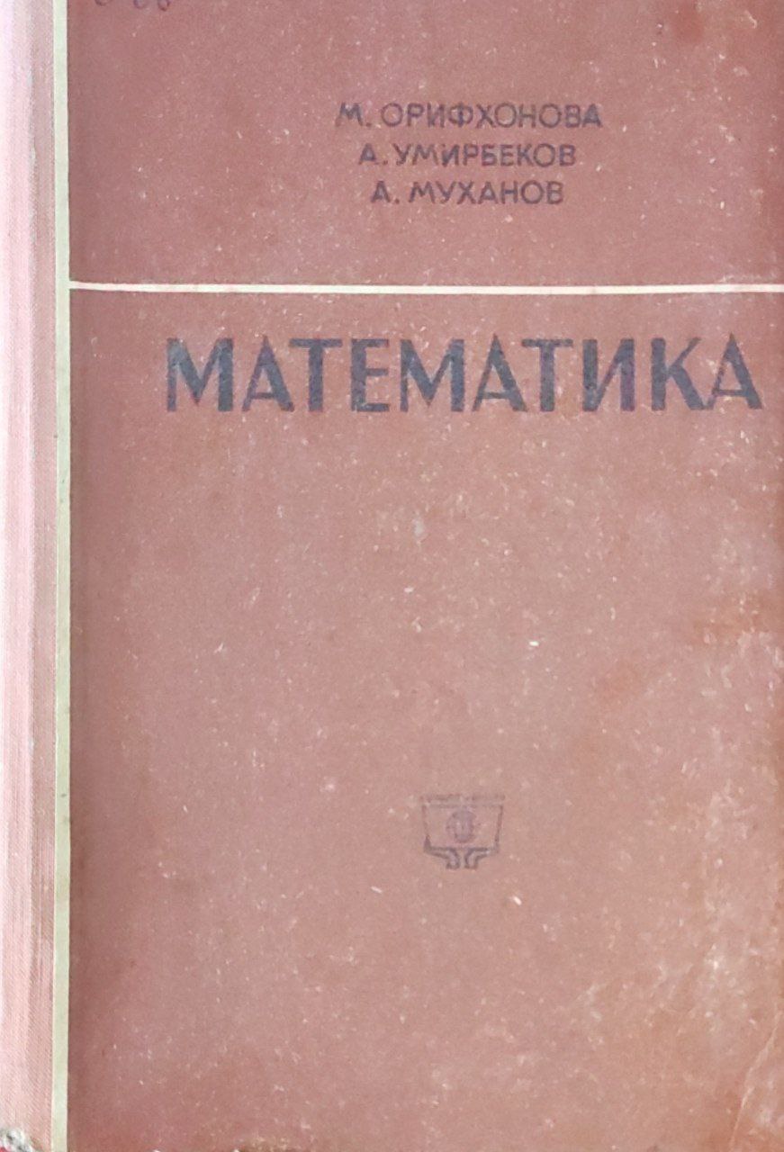 Математика (арифметика, алгебра ва элементар функциялар )