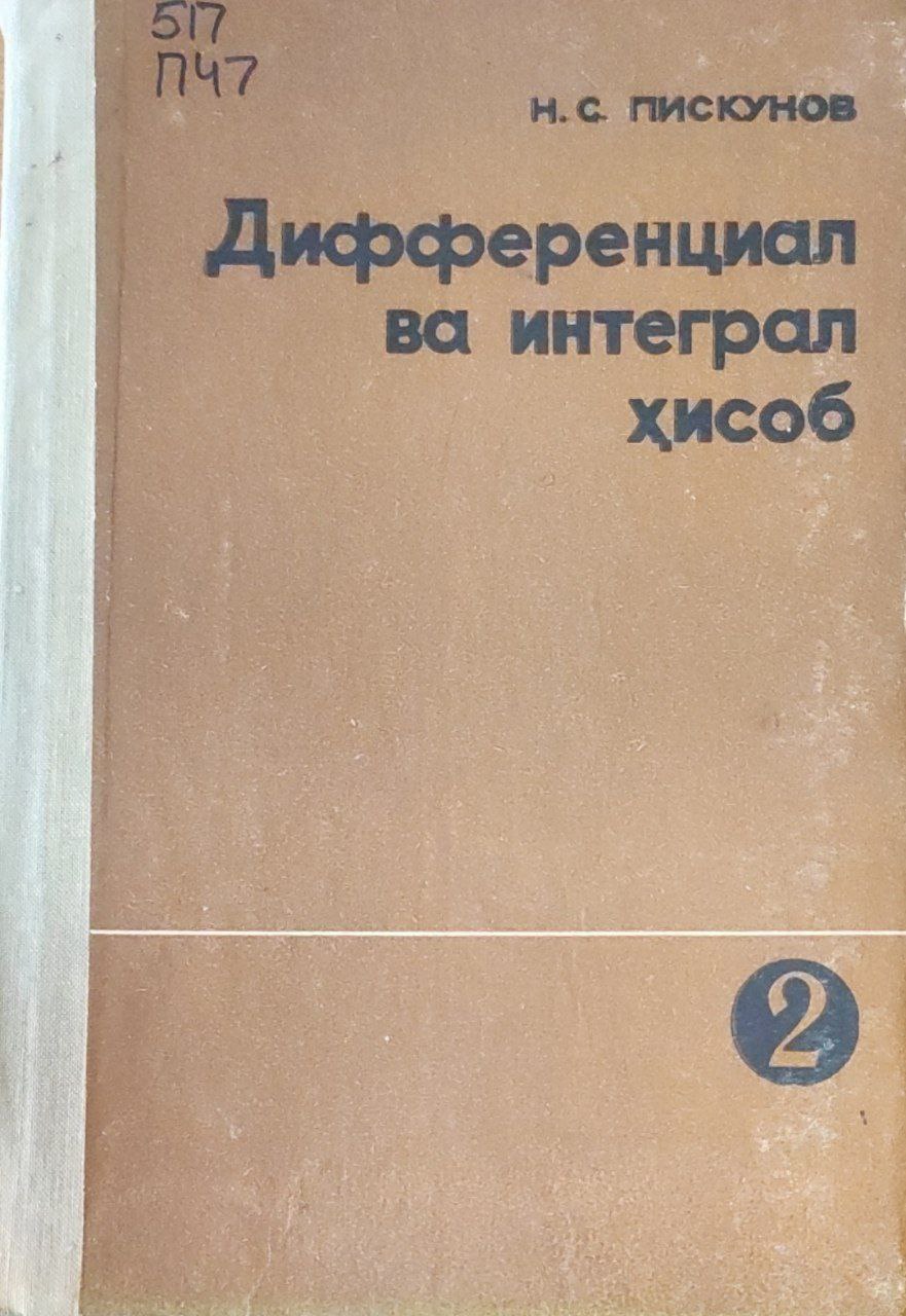 Дифференциал ва интеграл ҳисоб. 2-том