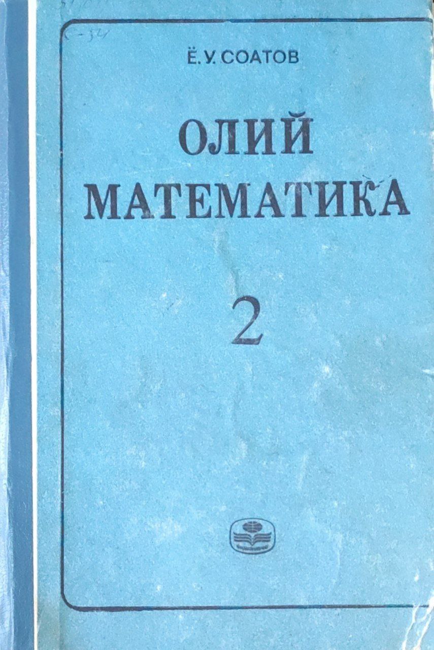 Олий математика (икки жилдлик). 2-жилд