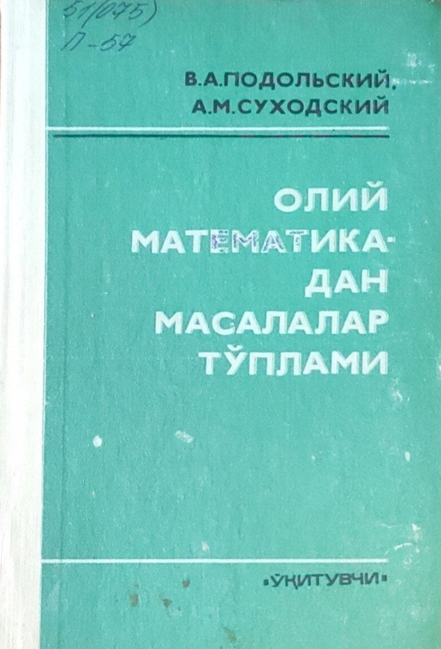 Олий математикадан масалалар тўплами