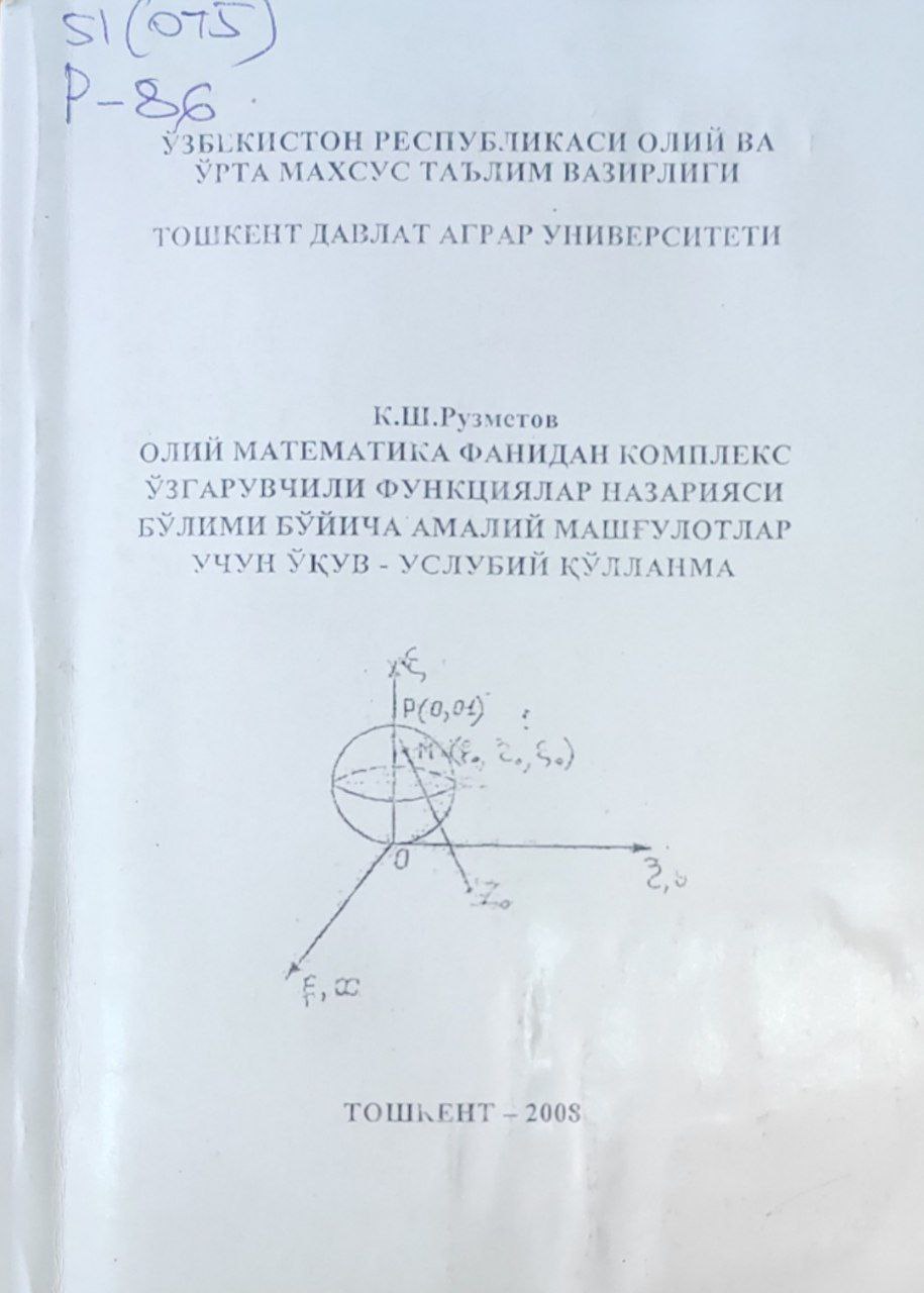 Олий математика фанидан комплекс ўзгарувчили функциялар назарияси бўлими бўйича амалий машғулотлар учун ўқув-услубий қўлланма