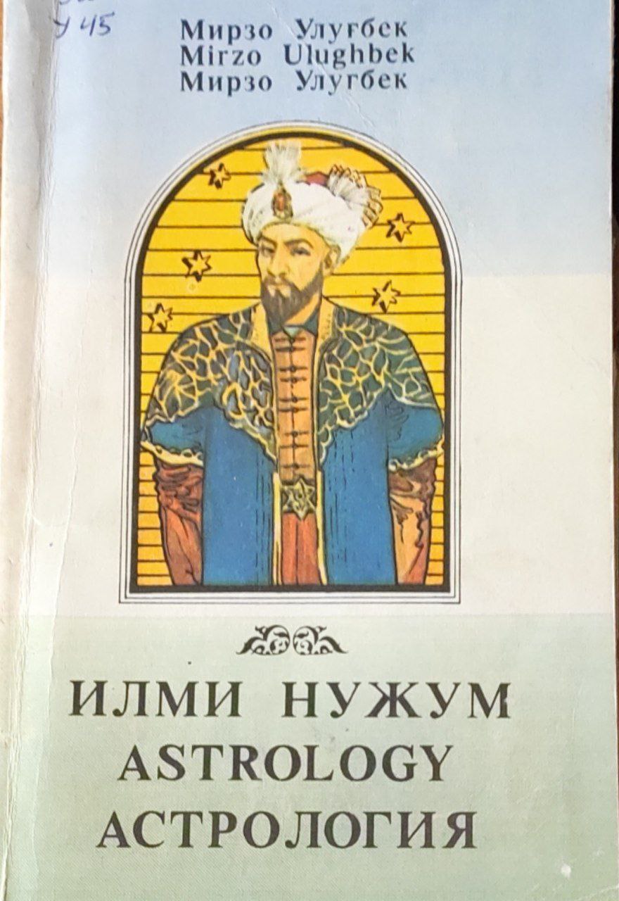 Илми нужум  ("Зижи жадиди Курагоний" 4-китоби)