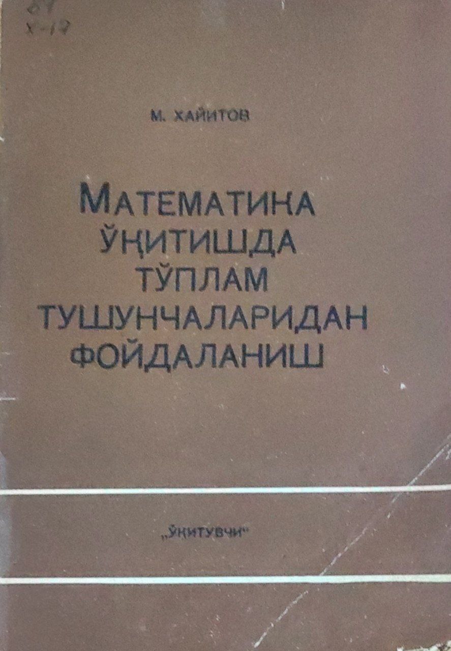 Математика ўқитишда тўплам тушунчаларидан фойдаланиш