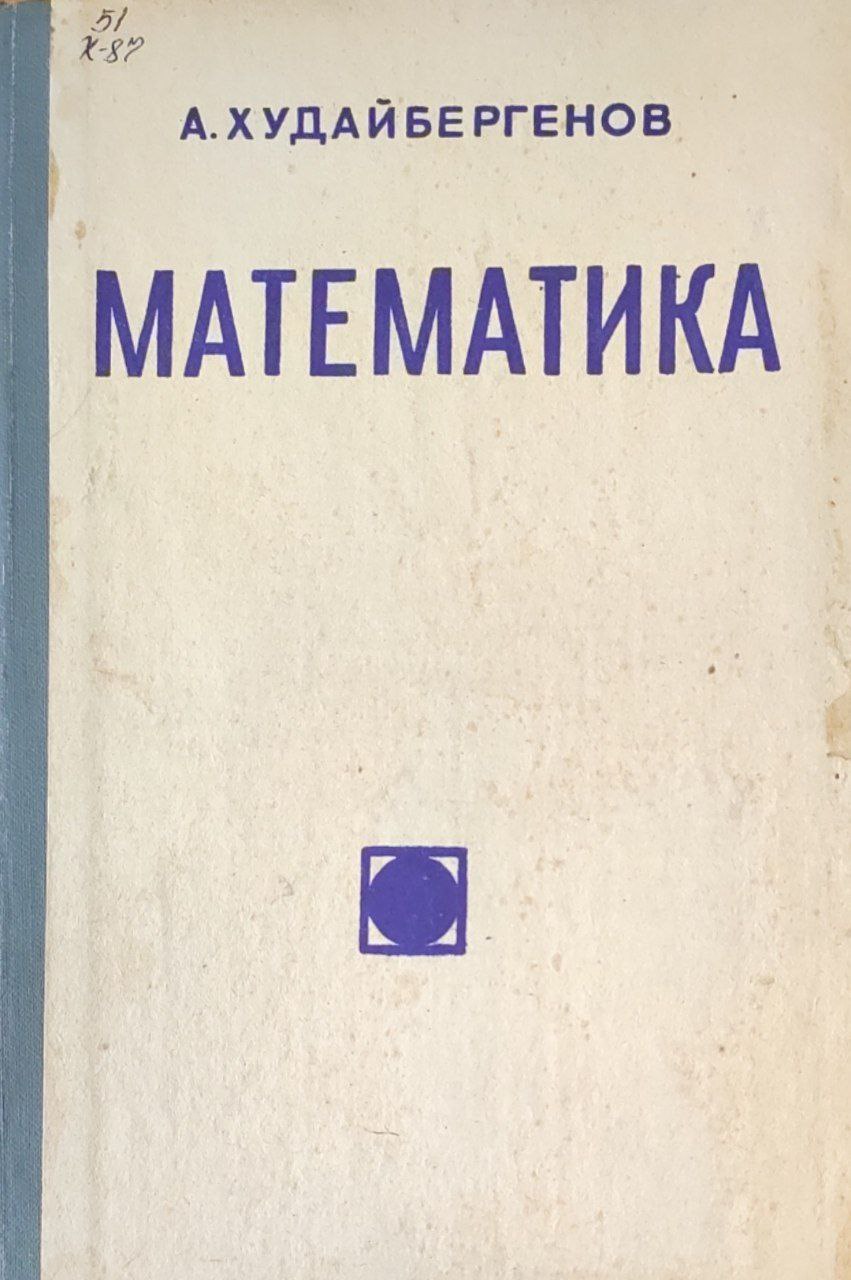 Математика