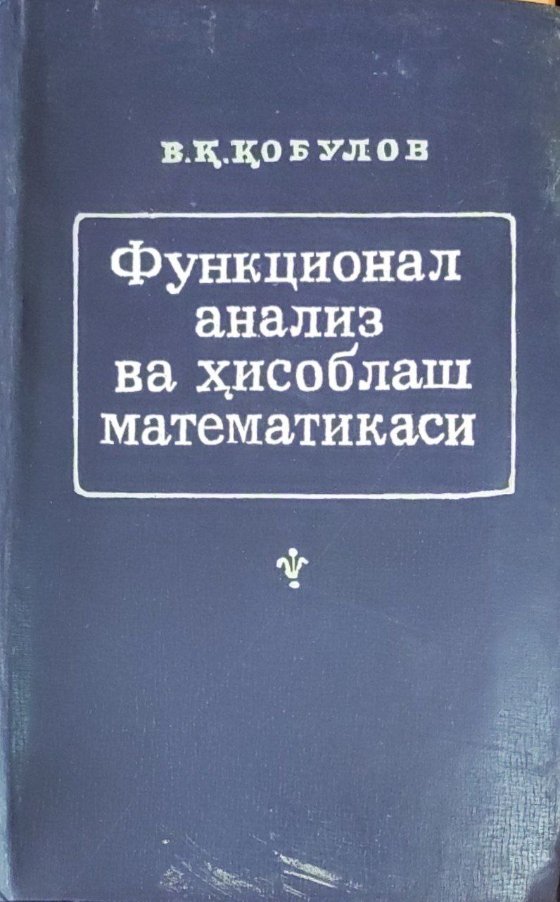 Функционал анализ ва ҳисоблаш математикаси