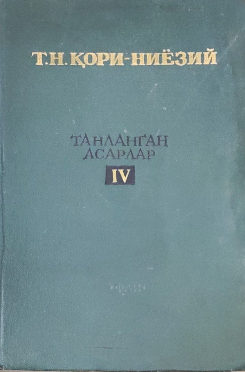 Танланган асарлар. 4-том. Асосий математик анализ курси. Дифференциал тенгламалар