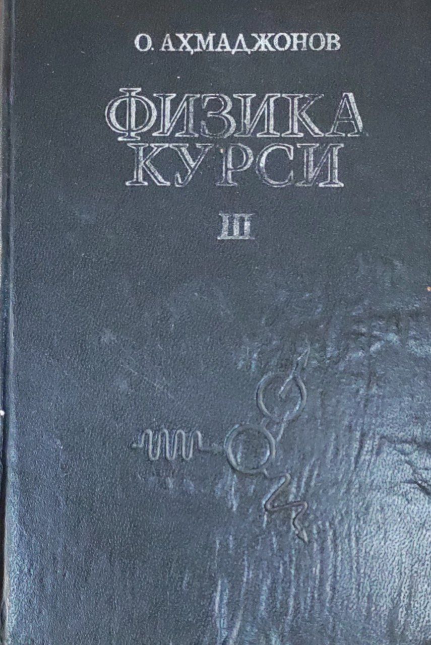 Физика курси. III-том. Оптика, атом ва ядро физикаси