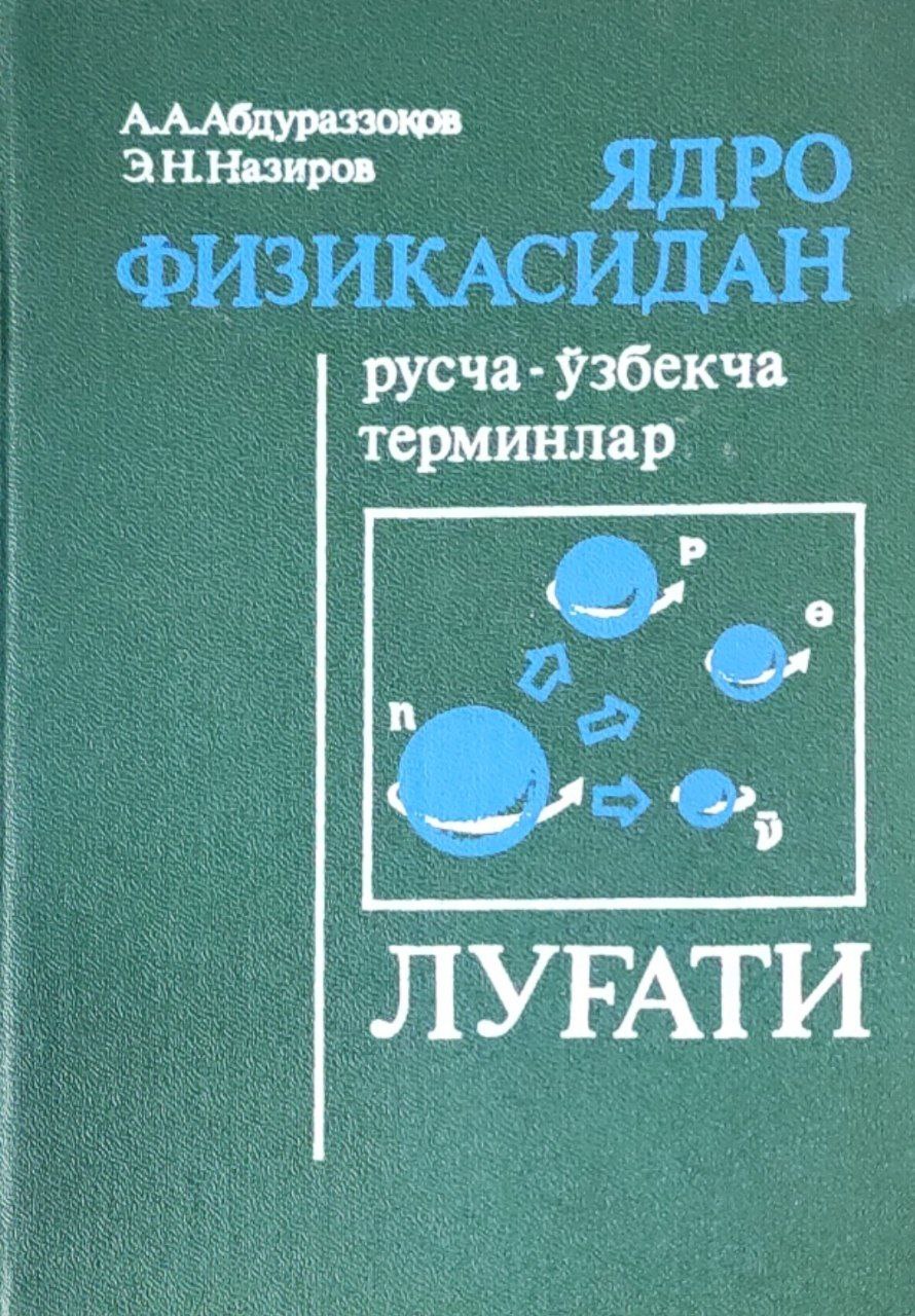 Ядро физикасидан русча-ўзбекча терминлар луғати