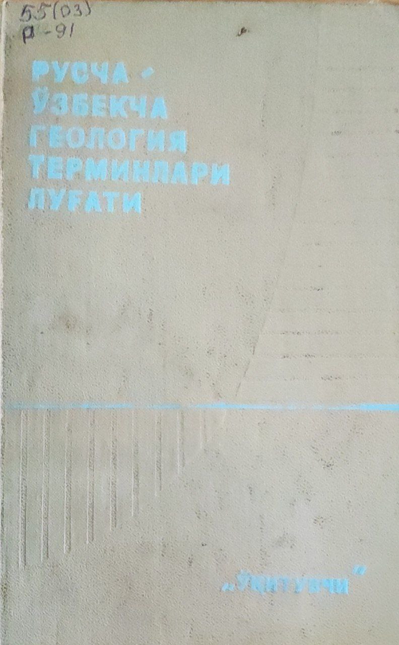 Русча-ўзбекча геология терминлари луғати. I-қисм