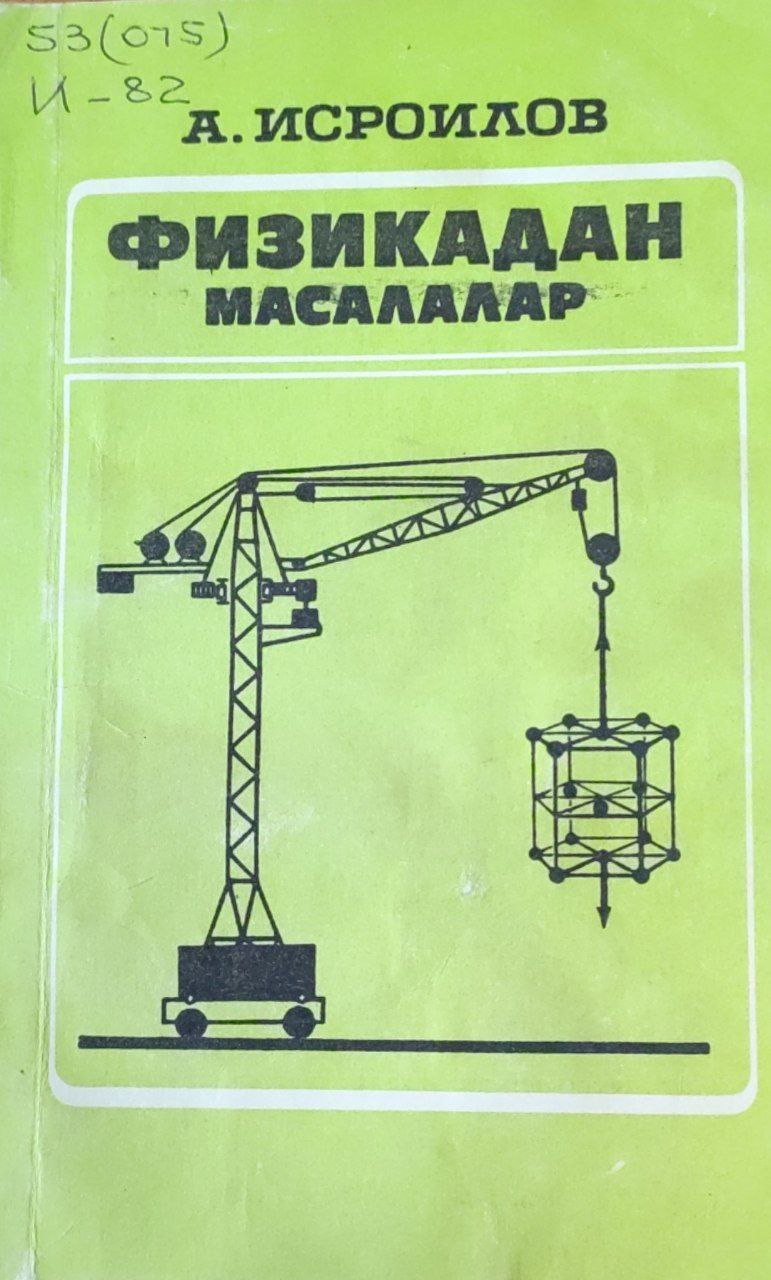 Физикадан қурилиш мазмунидаги масалалар. Механика. Гидростатика. Молекуляр физика