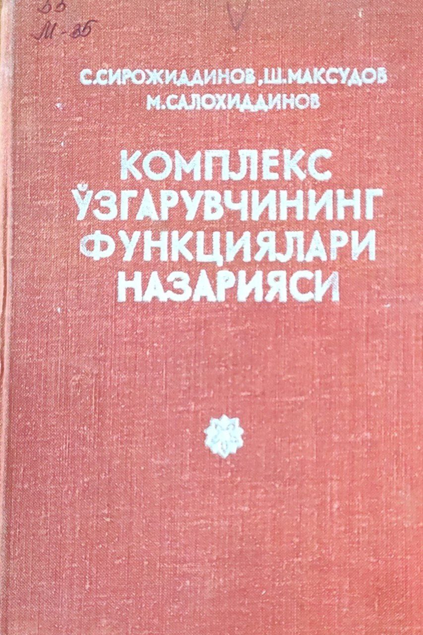 Комплекс ўзгарувчининг функциялари назарияси