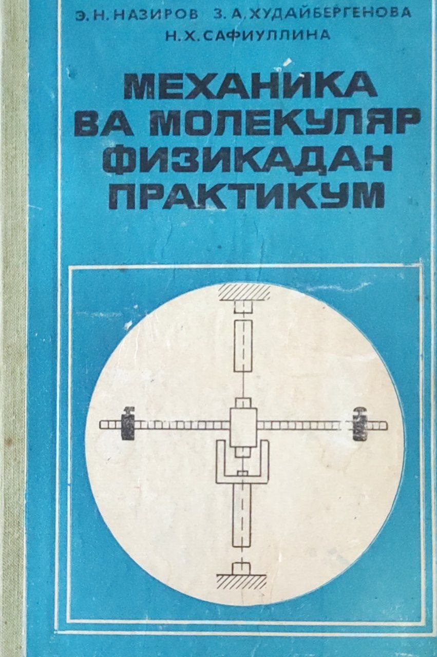 Механика ва молеуляр физикадан практикум