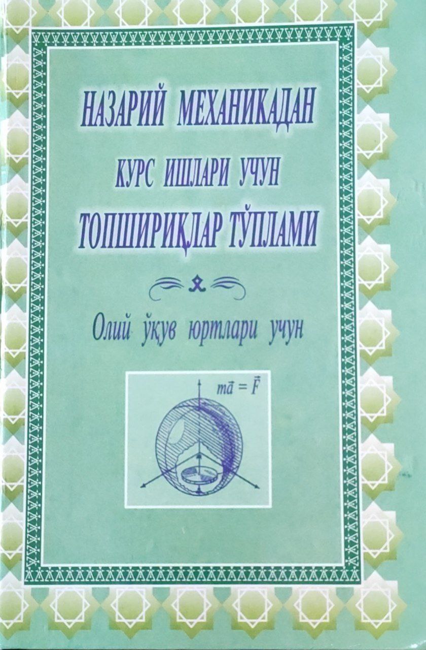 Назарий механикадан курс ишлари учун топшириқлар тўплами