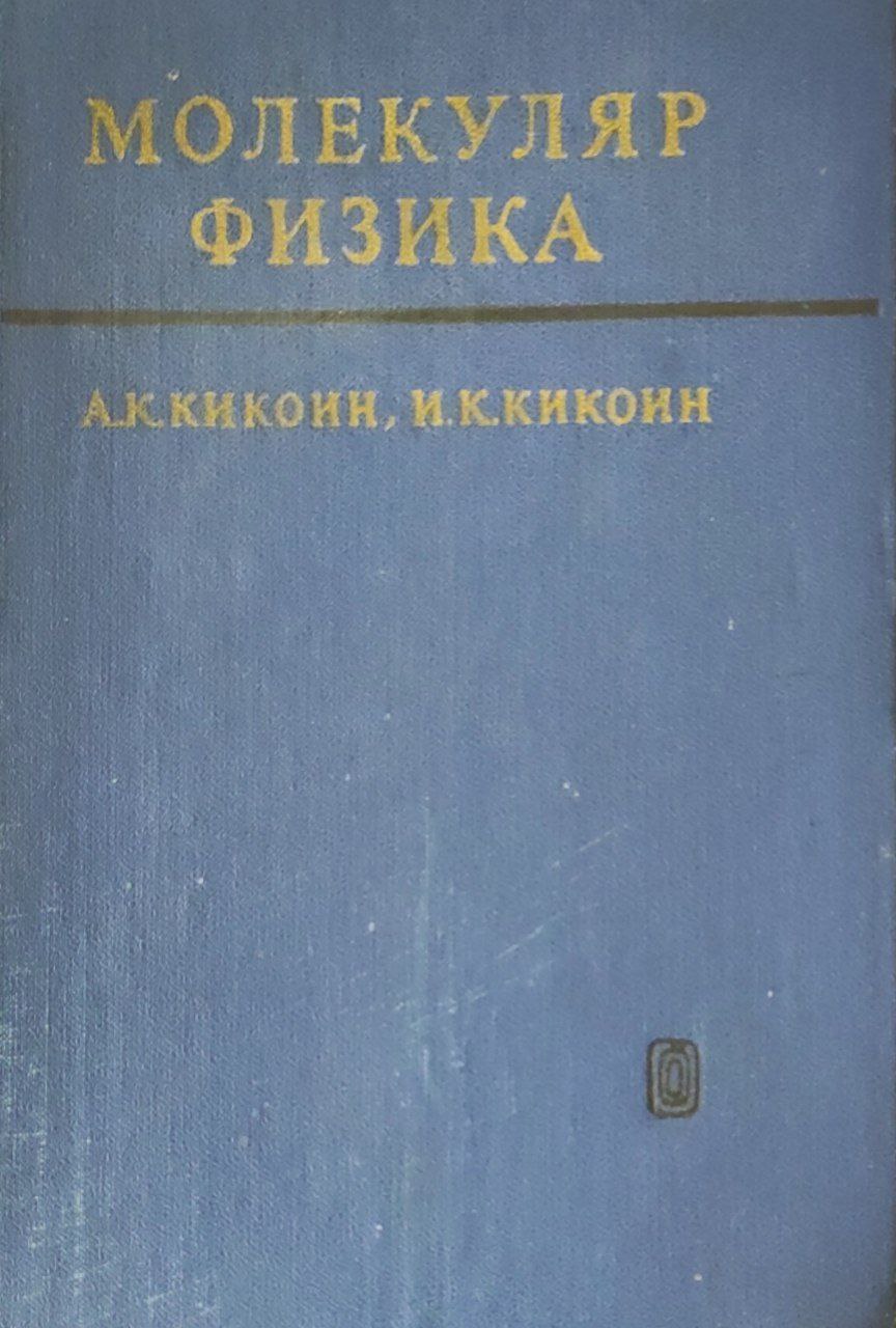 Молекуляр физика