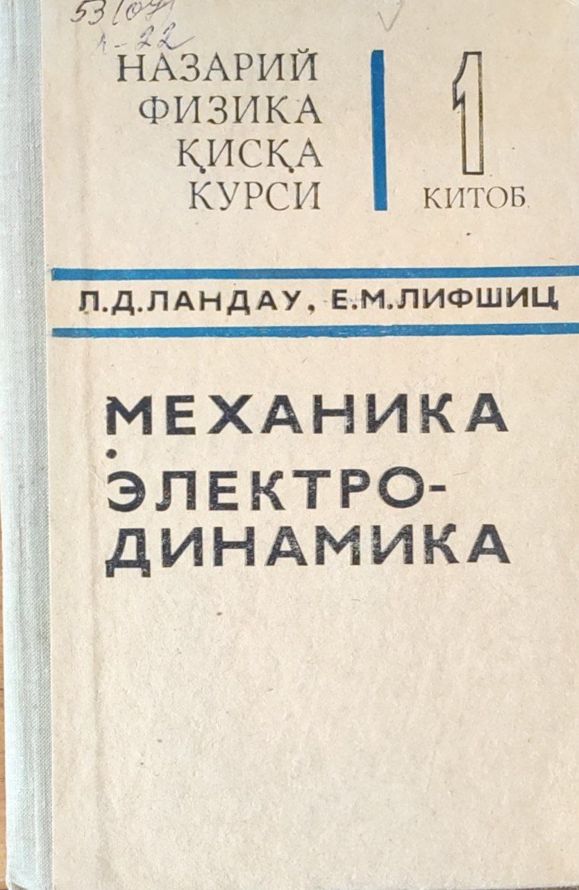 Назарий физика қисқа курси.1-китоб. Механика. Электродинамика