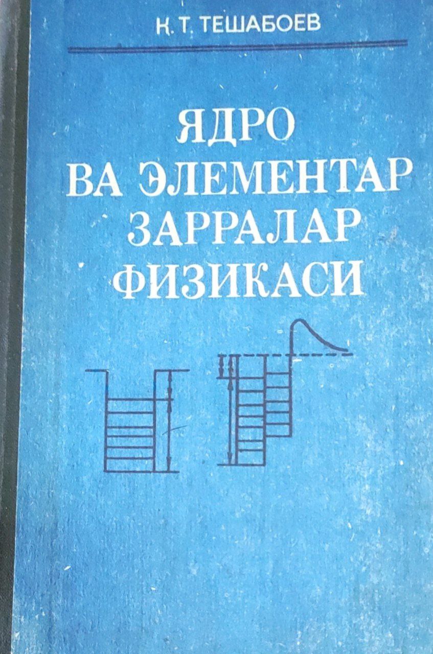 Ядро ва элементар зарралар физикаси