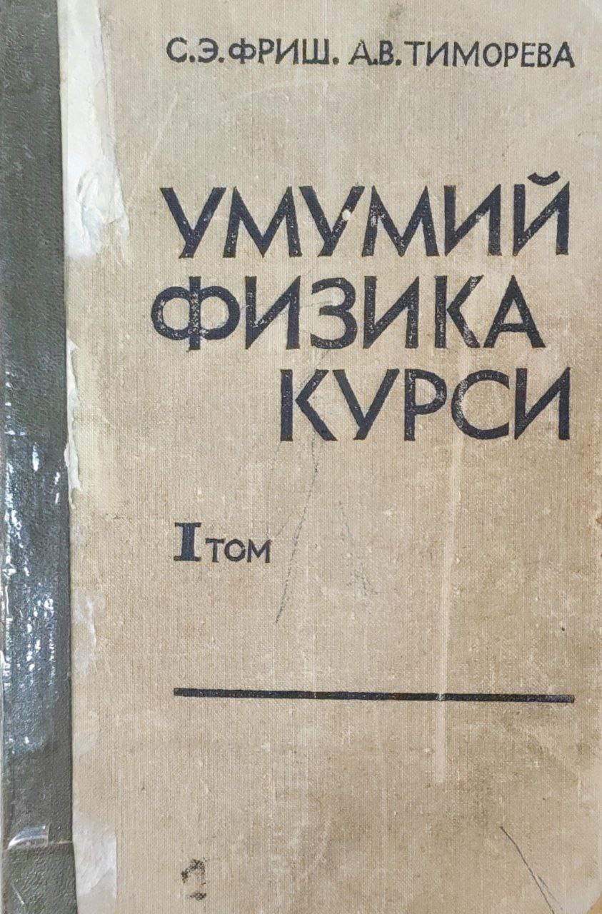 Умумий физика курси. 1-том. Механиканинг физик асослари, молекуляр физика, тебранишлар ва тўлқинлар