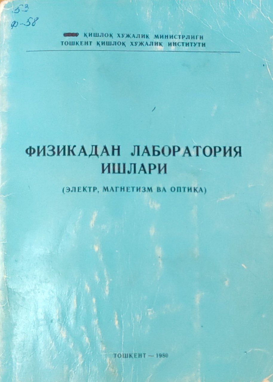 Физикадан лаборатория ишлари (электр,магнетизм ва оптика)