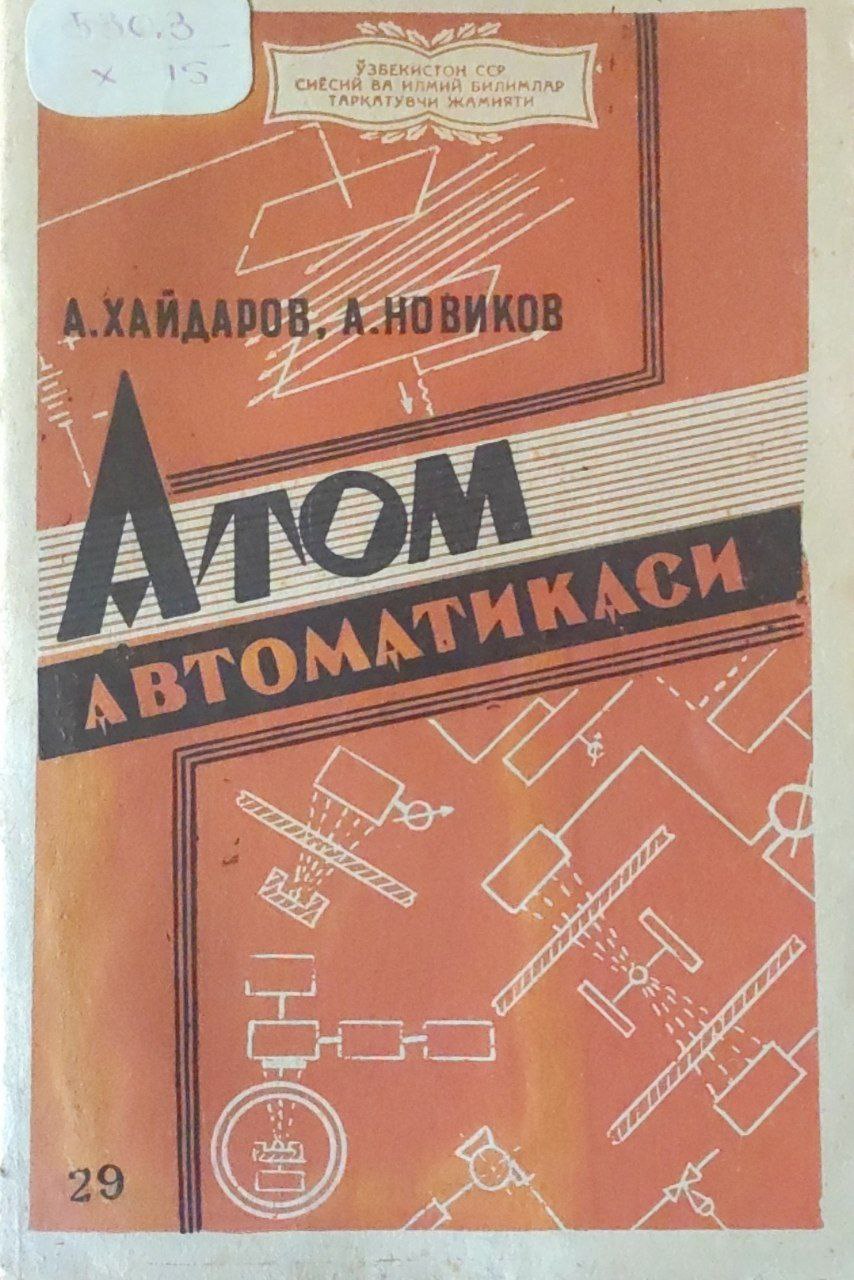 Атом автоматикаси