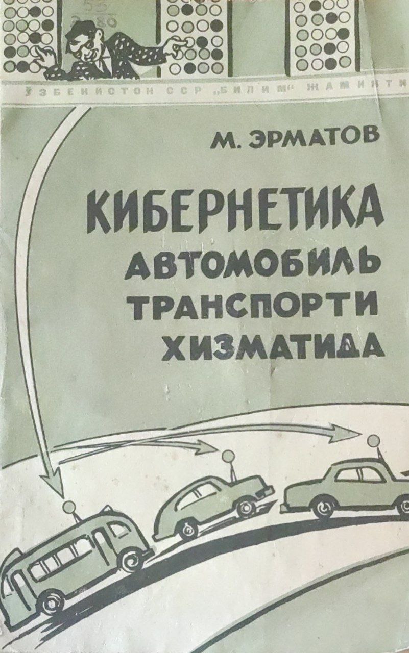 Кибернетика автомабиль транспорти хизматида