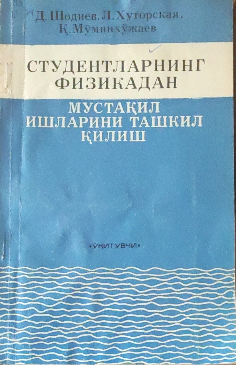 Студентларнинг физикадан мустақил ишларини ташкил қилиш методикаси