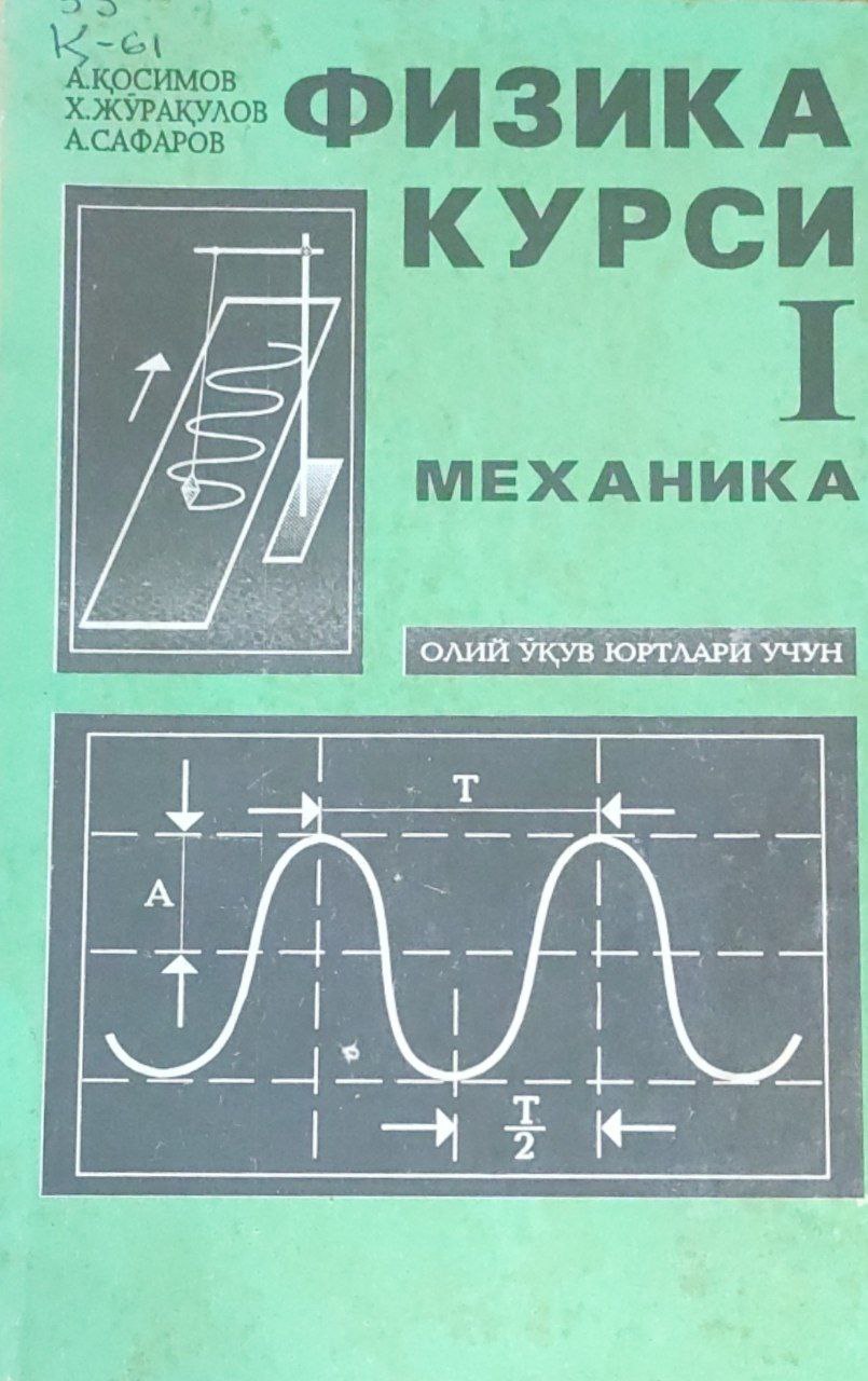 Физика курси. 1-қисм. Механика