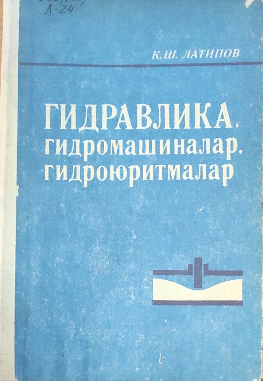 Гидравлика, гидромашиналар, гидроюритмалар