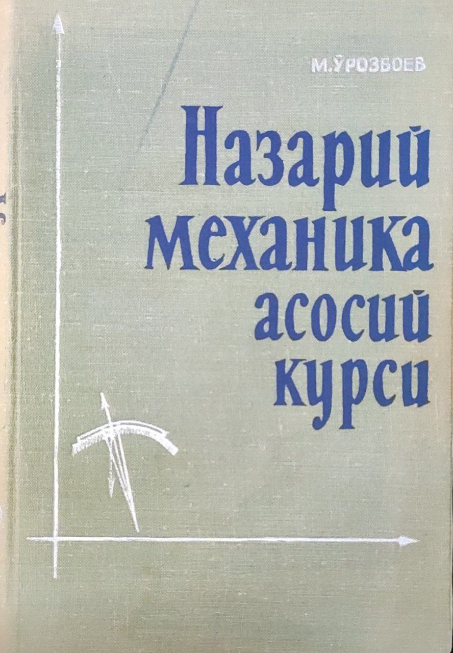 Назарий механика асосий курси. Статика, кинематика ва динамика