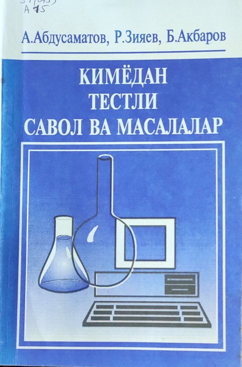 Кимёдан тестли савол ва масалалар