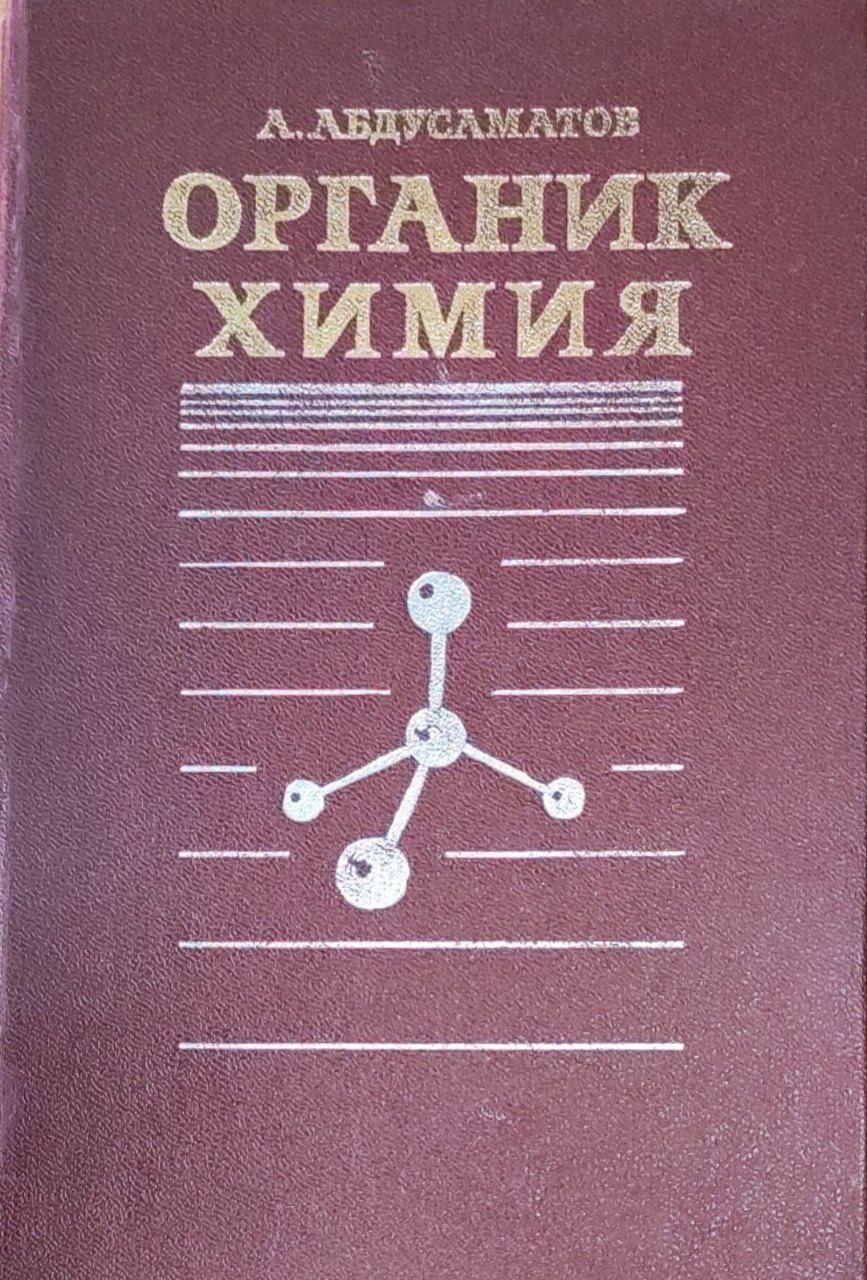 Органик химия