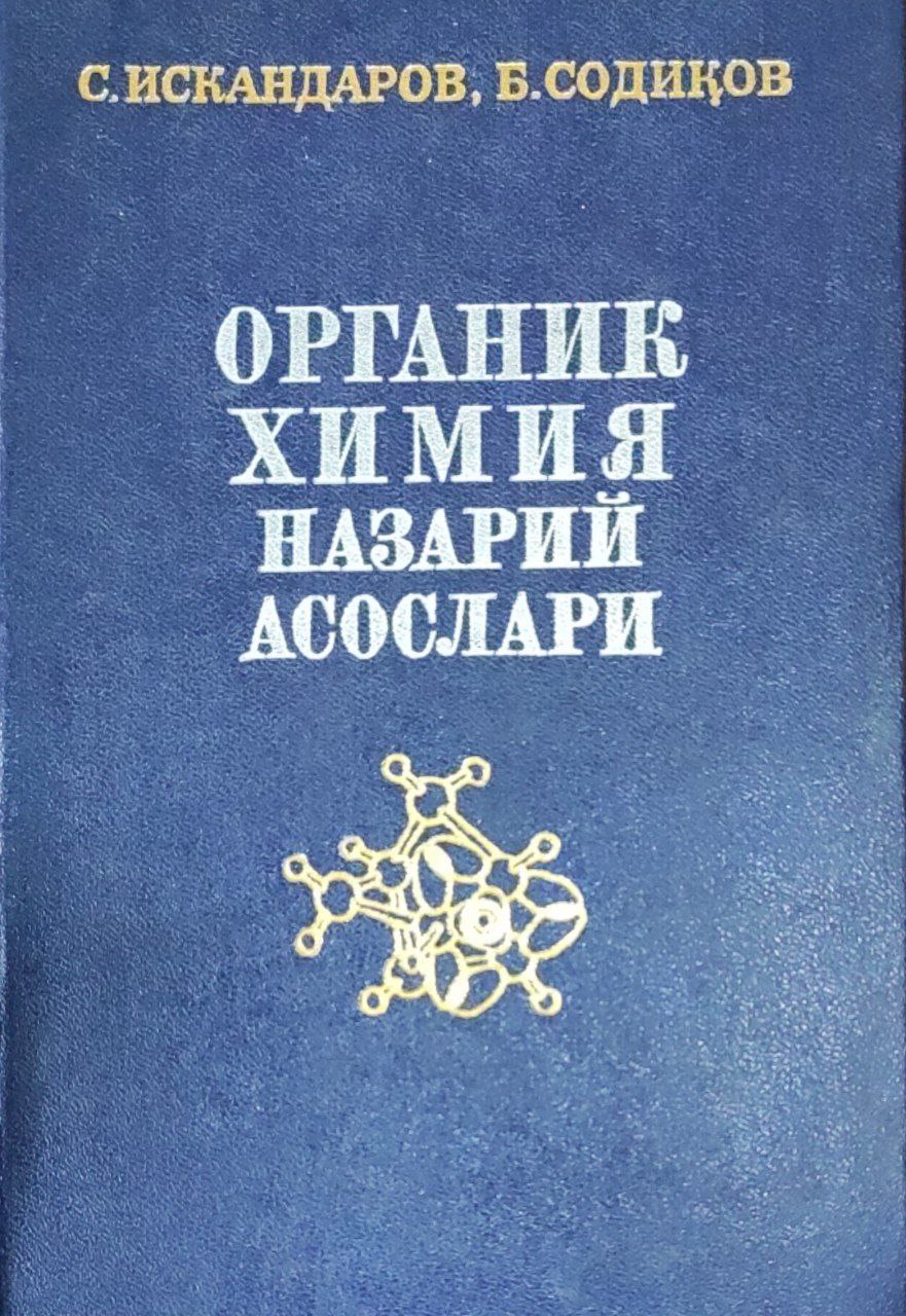 Органик химия назарий асослари. 1-китоб