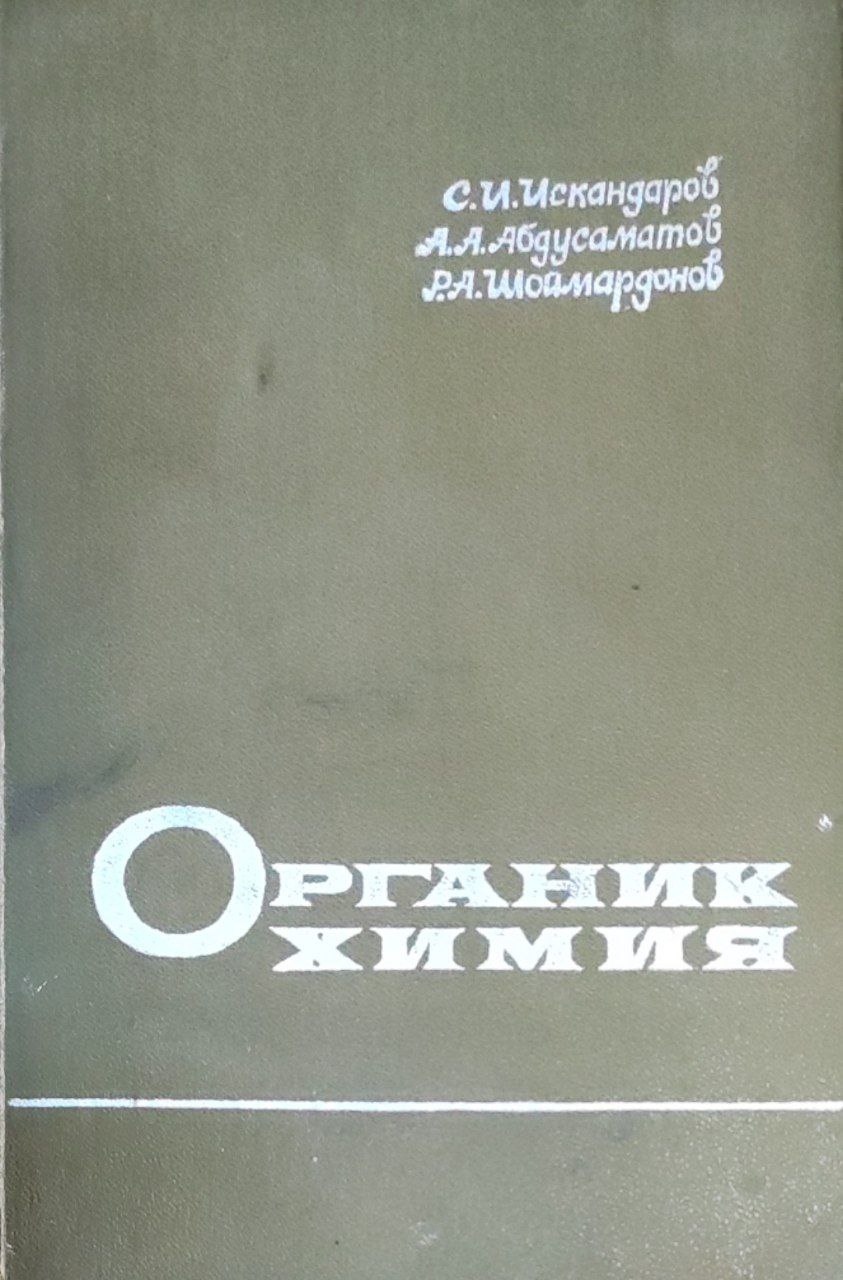 Органик химия