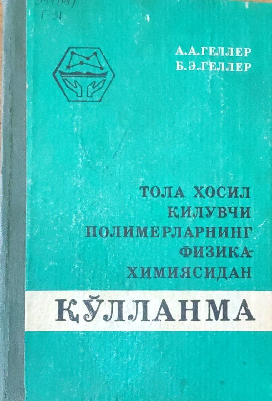 Тола ҳосил қилувчи полимерларнинг физика-химиясидан амалий қўлланма