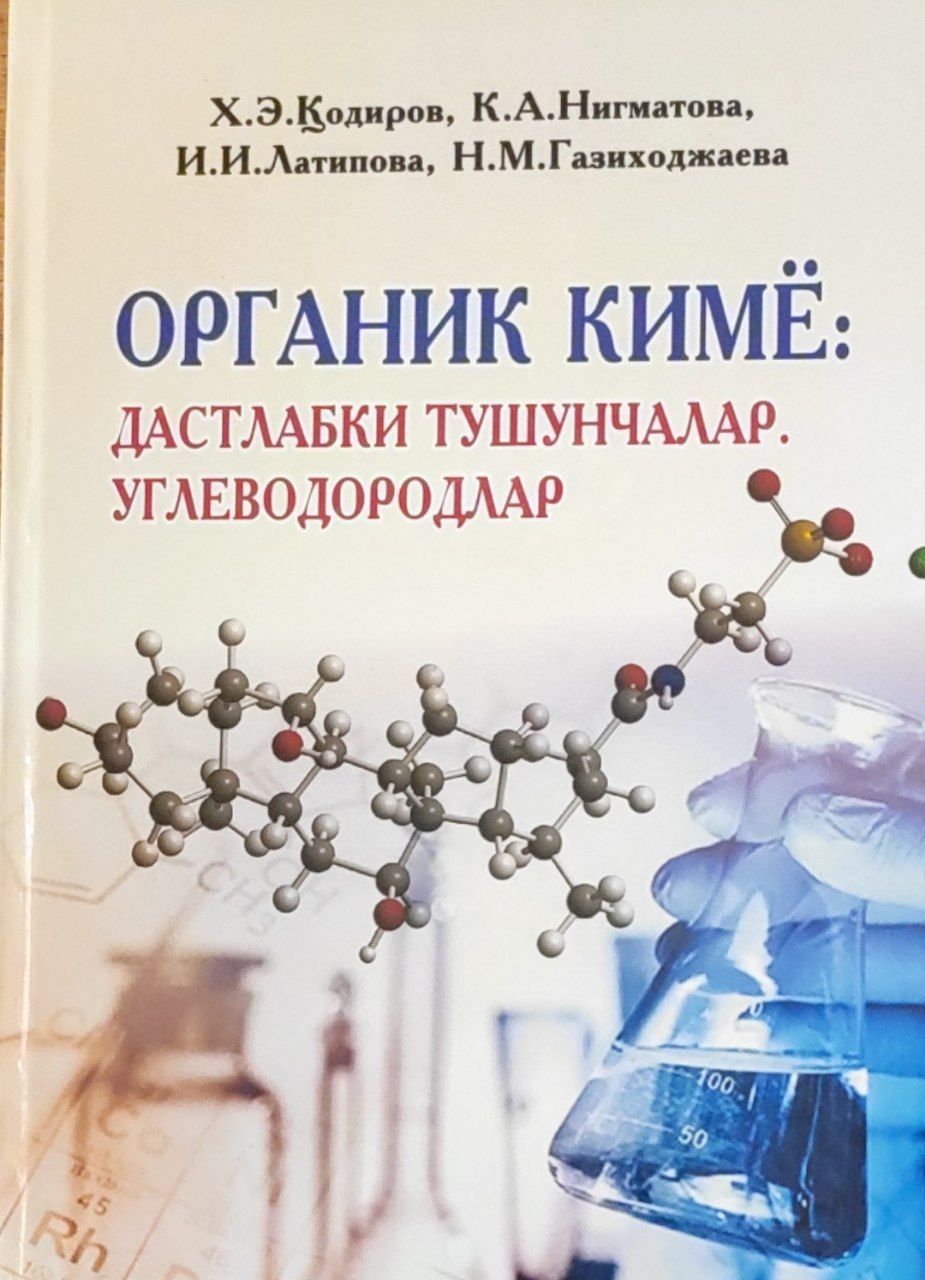 Органик кимё: дастлабки тушунчалар. Углеводородлар