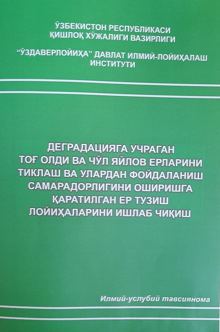 Деградацияга учраган тоғ олди ва чўл яйлов ерларини тиклаш ва улардан фойдаланиш самарадорлигини оширишга қаратилган ер тузиш лойиҳаларини ишлаб чиқиш