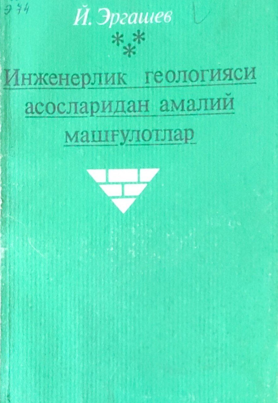 Инженерлик геологияси асосларидан амалий машғулотлар