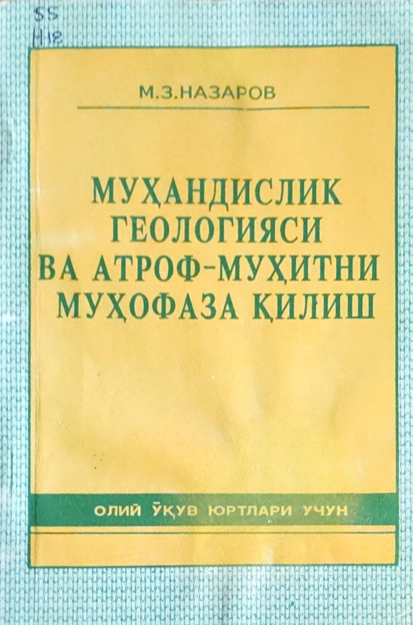 Мухандислик геологияси ва атроф муҳитни муҳофаза қилиш