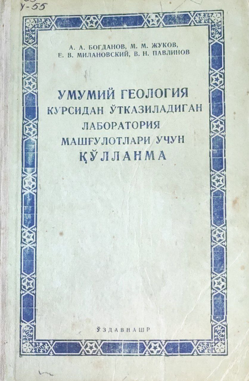 Умумий геология курсидан ўтказиладиган лаборотория машғулотлари учун қўлланма