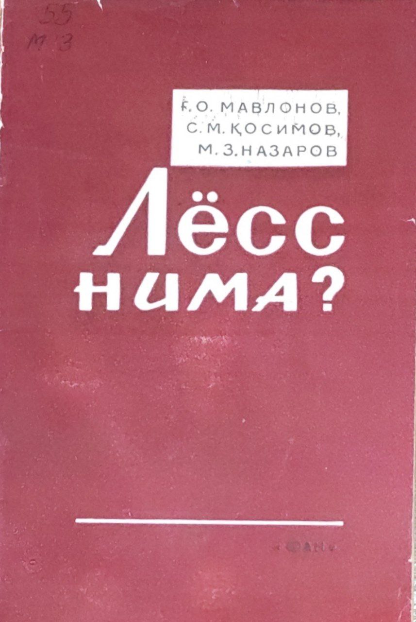 Лёсс нима?