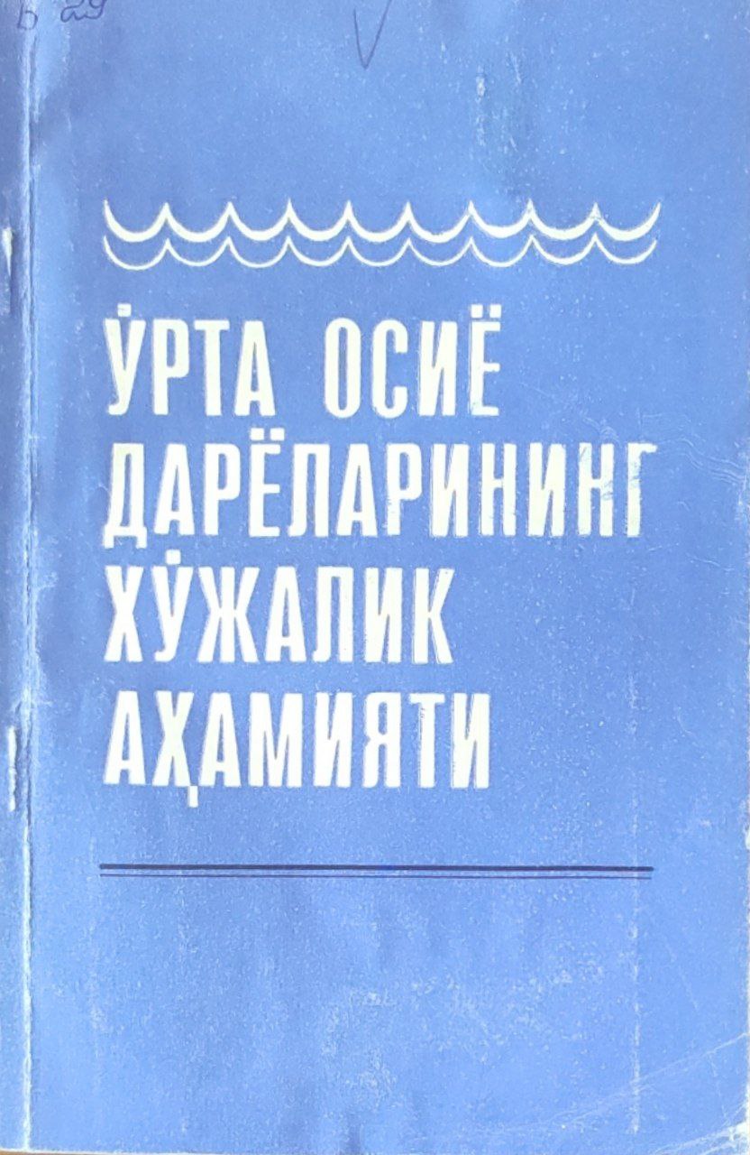 Ўрта Осиё дарёларининг хўжалик аҳамияти