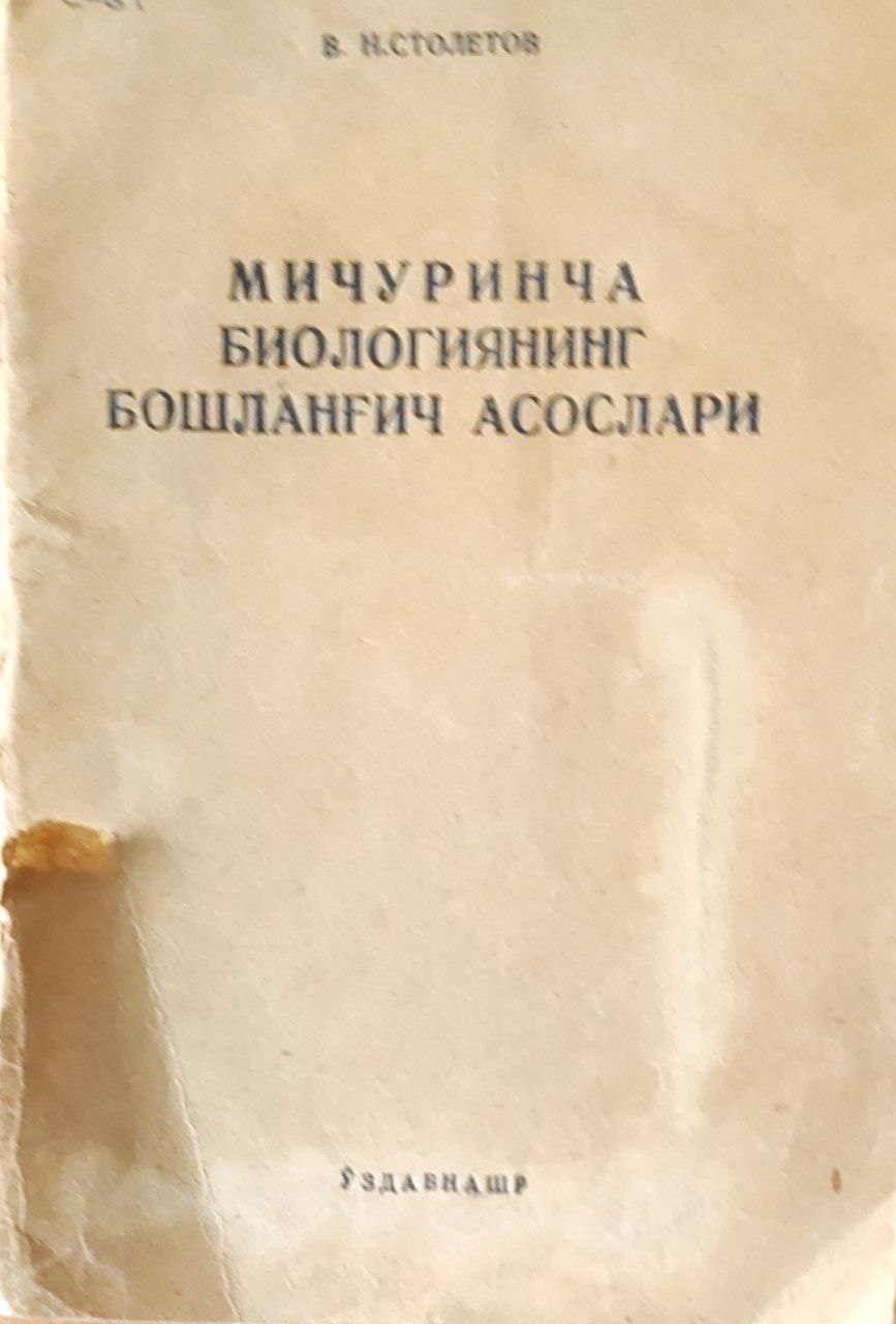 Мичуринча биологиянинг бошланғич асослари