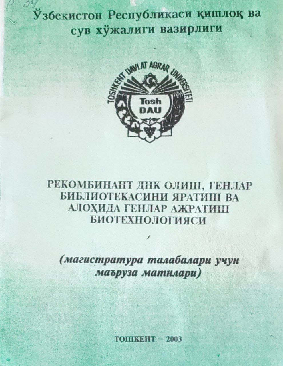 Рекомбинат ДНК олиш, генлар библиотексини яратиш ва алоҳида генлар ажратиш биотехнологияси