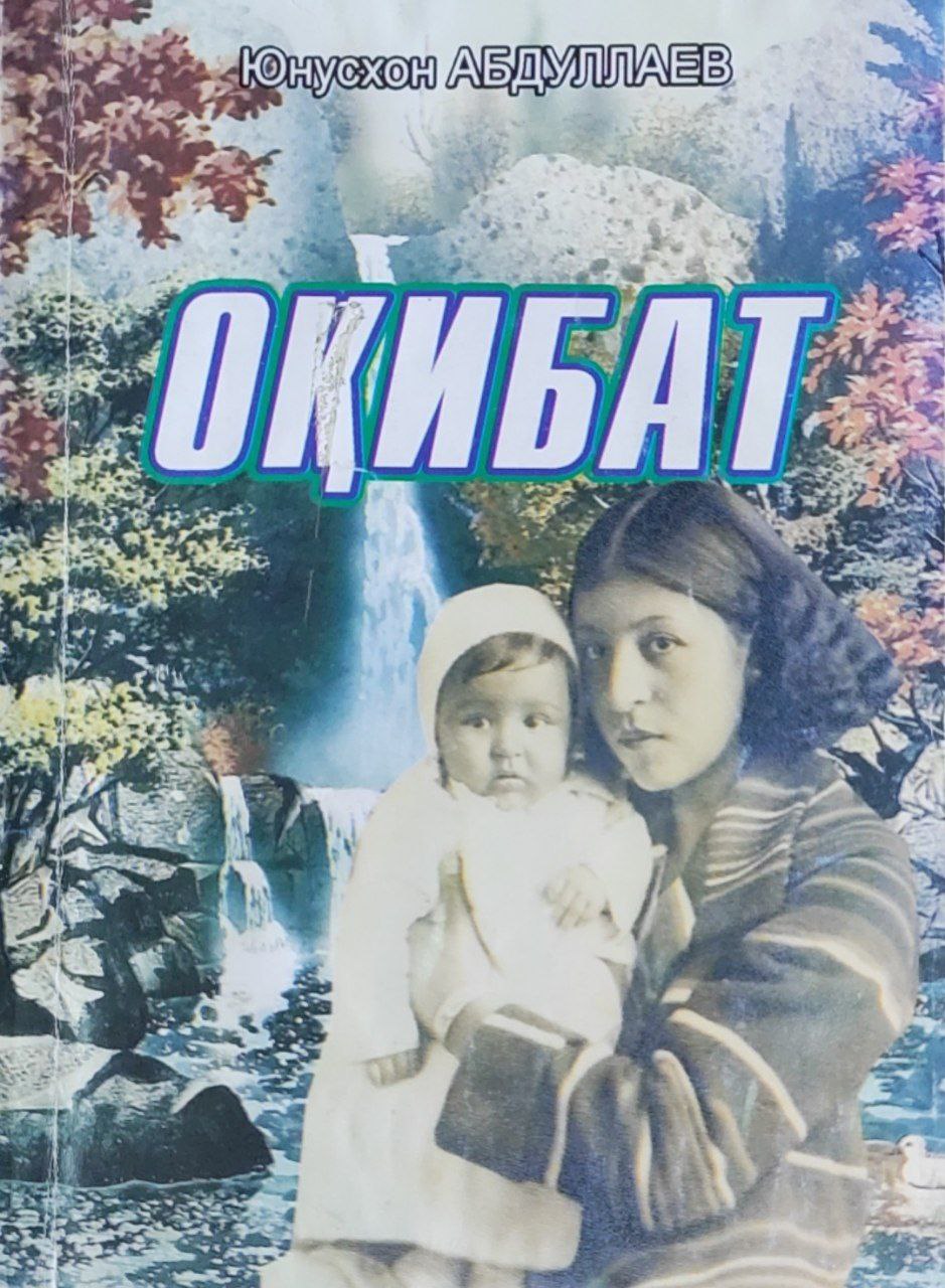 Оқибат