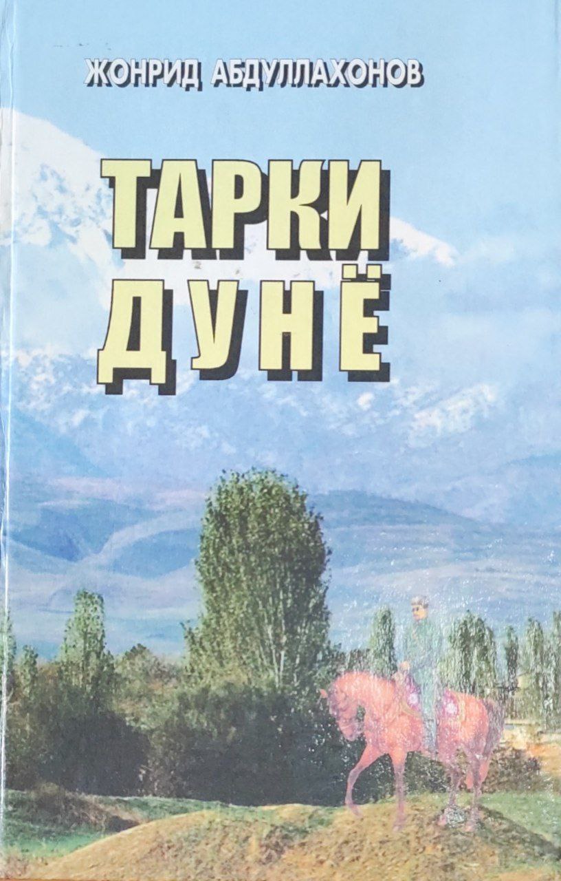 Тарки дунё