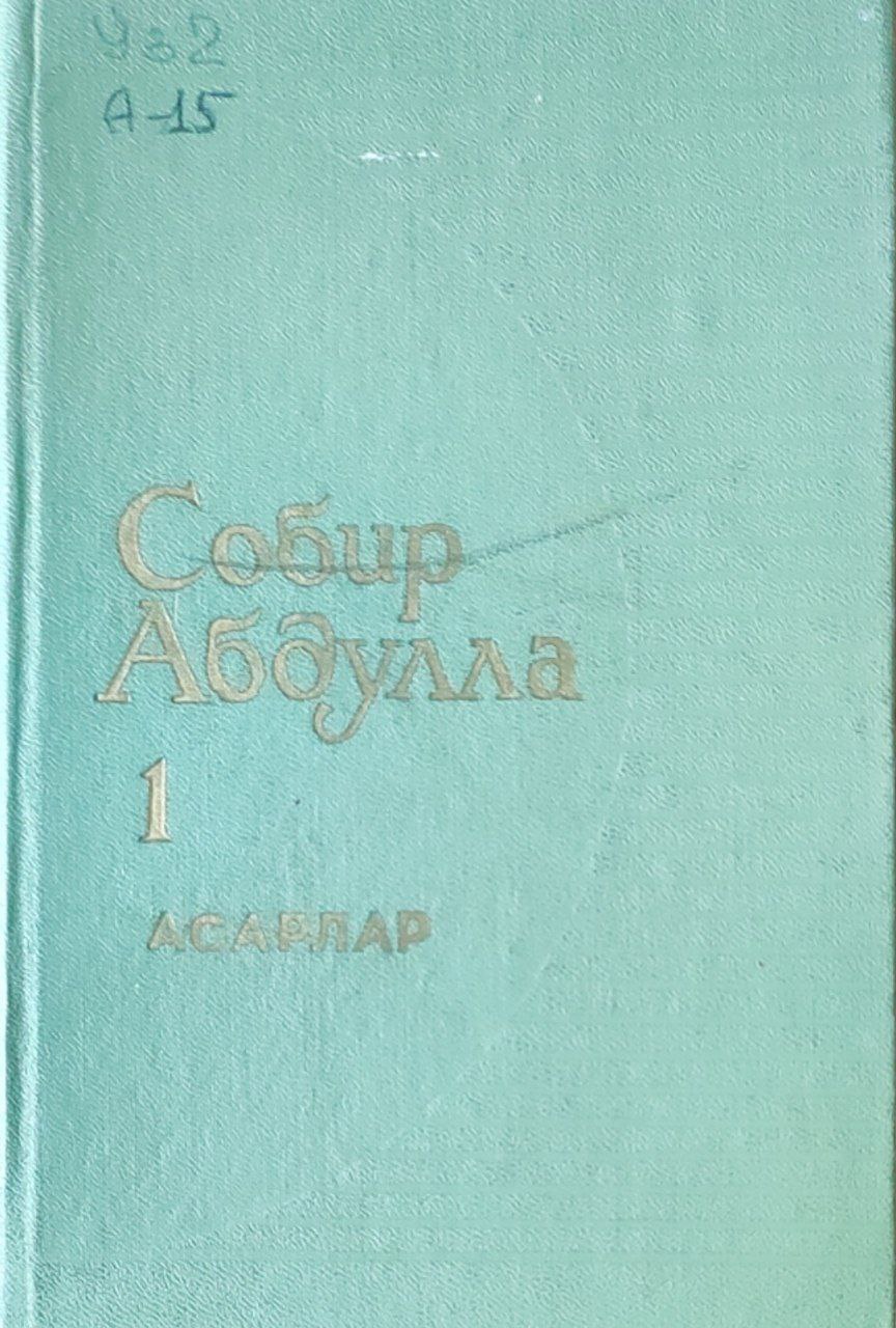 Асарлар. 1-том. Шеърлар ва ғазаллар