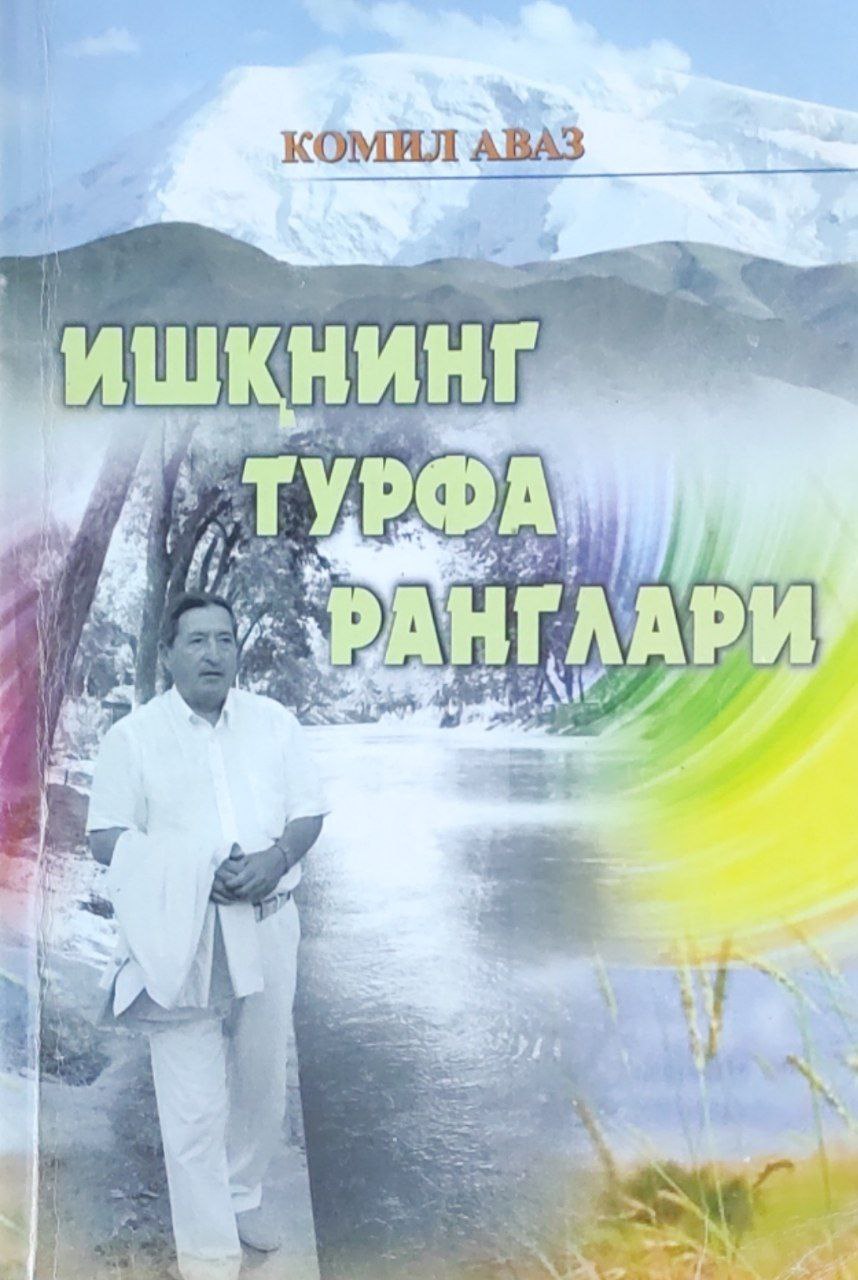 Ишқнинг турфа ранглари (мақолалар, тадқиқотлар)