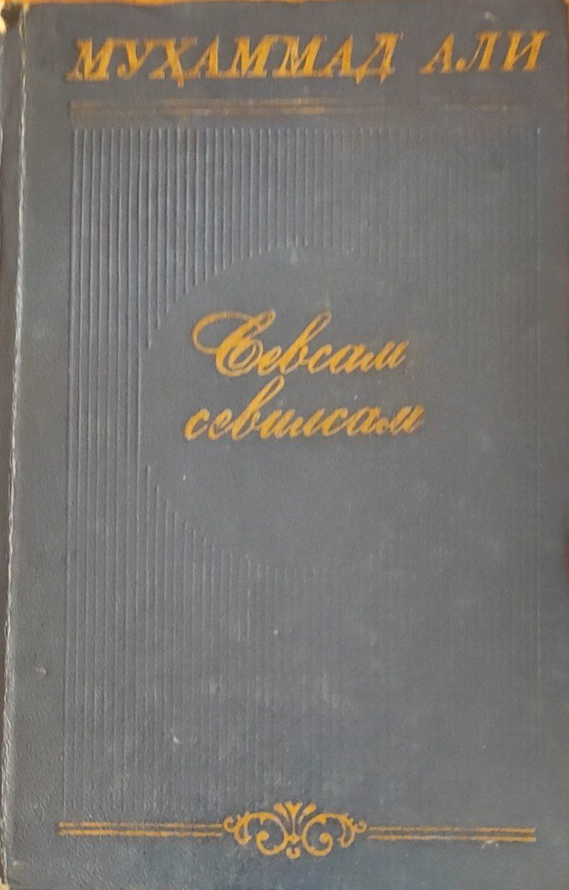 Севсам, севилсам. Шеърлар