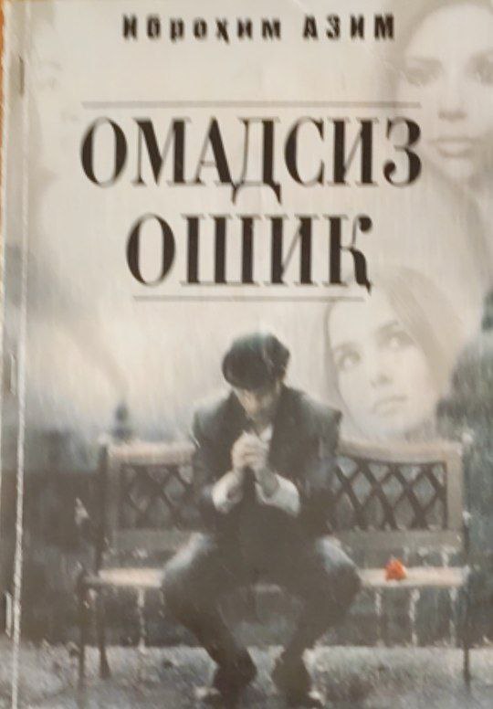 Омадсиз ошиқ