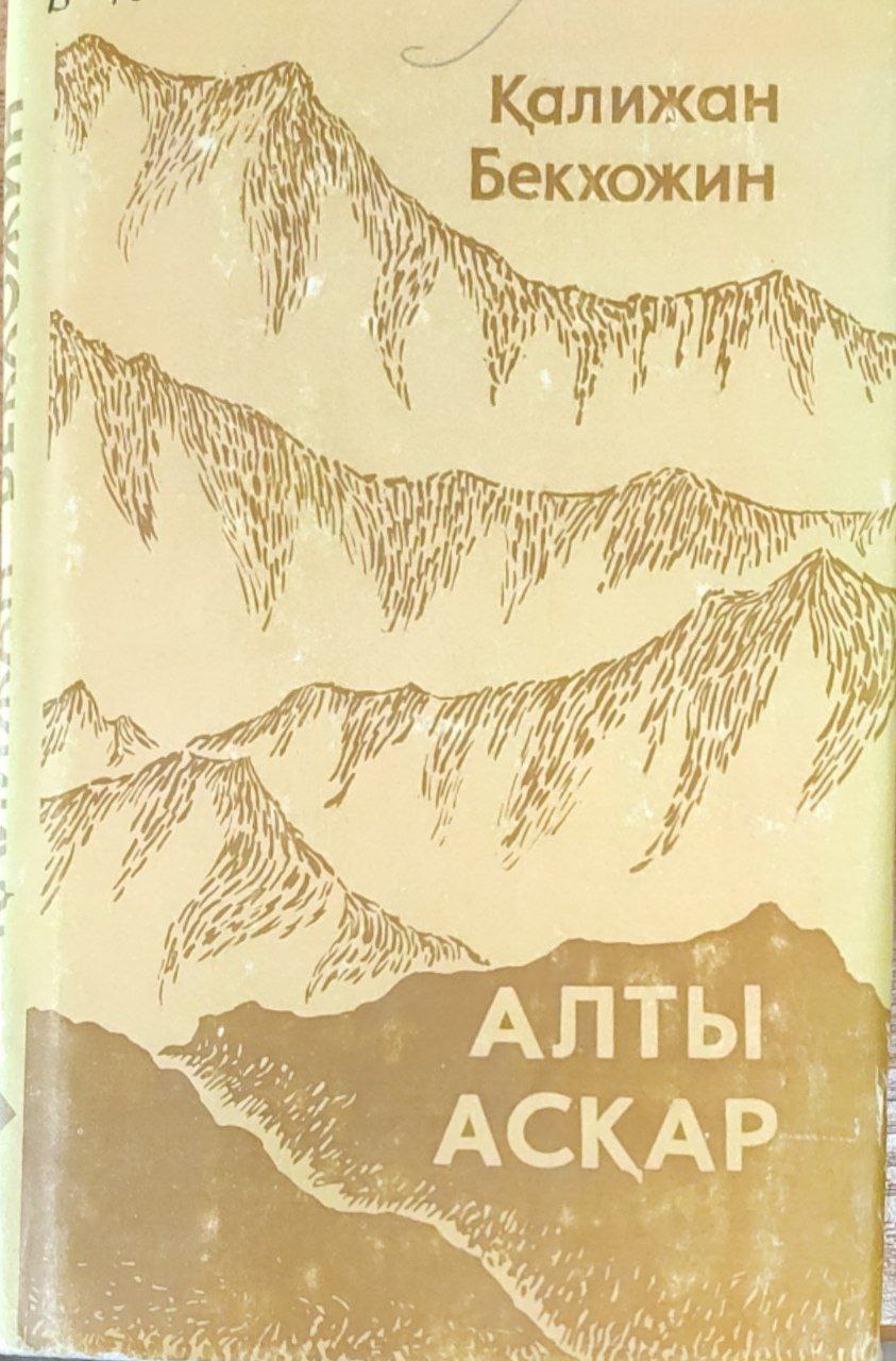 Алты аскар. Тандамалиы. Т. 2. Поэмалар